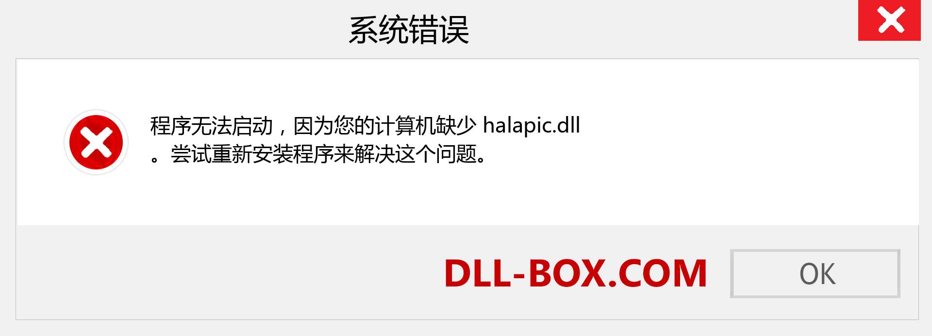 halapic.dll 文件丢失？。 适用于 Windows 7、8、10 的下载 - 修复 Windows、照片、图像上的 halapic dll 丢失错误